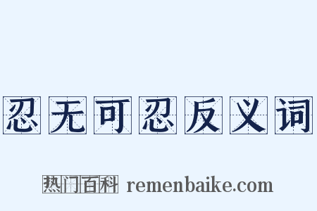 忍无可忍反义词是什么意思的图片
